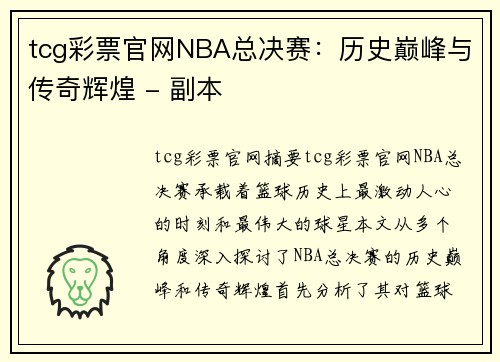 tcg彩票官网NBA总决赛：历史巅峰与传奇辉煌 - 副本