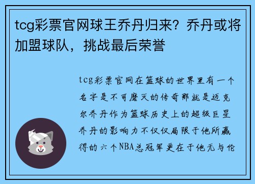 tcg彩票官网球王乔丹归来？乔丹或将加盟球队，挑战最后荣誉