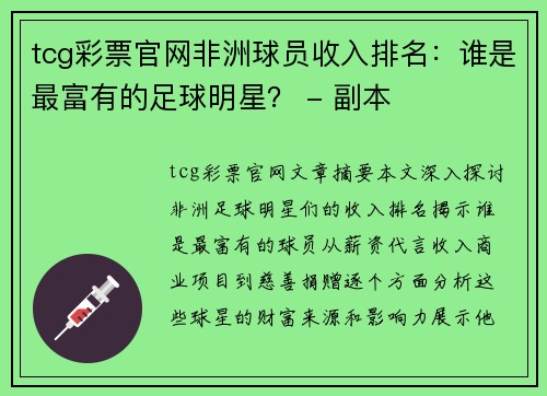 tcg彩票官网非洲球员收入排名：谁是最富有的足球明星？ - 副本